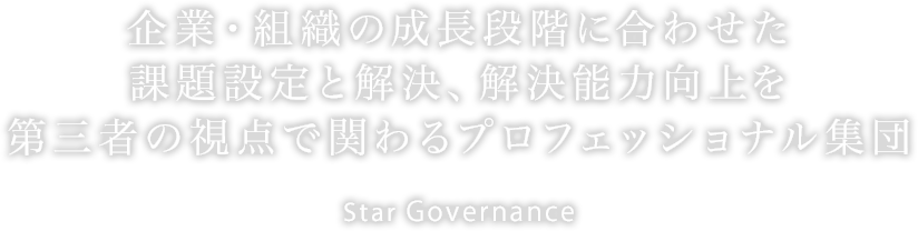 株式会社スターガバナンス