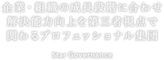 株式会社スターガバナンス